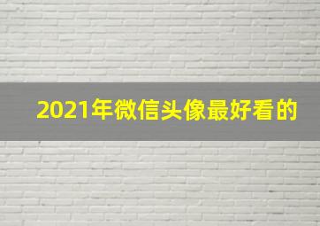 2021年微信头像最好看的