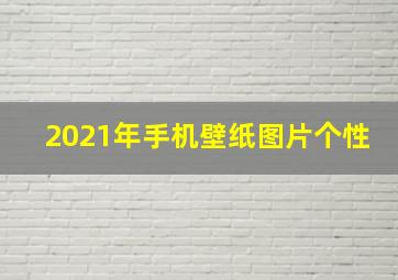 2021年手机壁纸图片个性