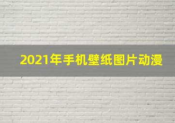 2021年手机壁纸图片动漫