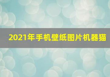 2021年手机壁纸图片机器猫