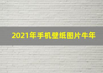 2021年手机壁纸图片牛年