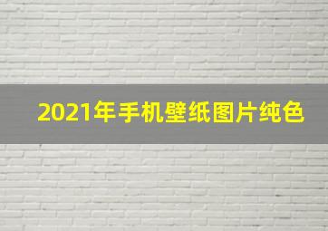 2021年手机壁纸图片纯色