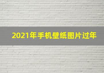 2021年手机壁纸图片过年