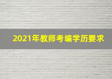 2021年教师考编学历要求