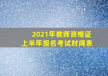 2021年教师资格证上半年报名考试时间表