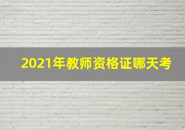 2021年教师资格证哪天考