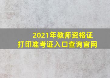 2021年教师资格证打印准考证入口查询官网