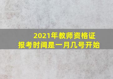 2021年教师资格证报考时间是一月几号开始