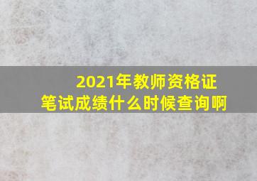 2021年教师资格证笔试成绩什么时候查询啊