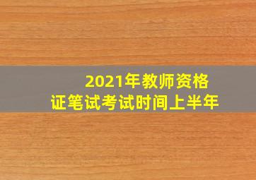 2021年教师资格证笔试考试时间上半年