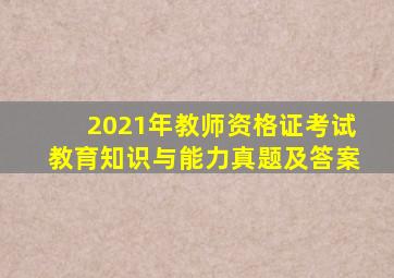 2021年教师资格证考试教育知识与能力真题及答案