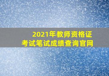 2021年教师资格证考试笔试成绩查询官网