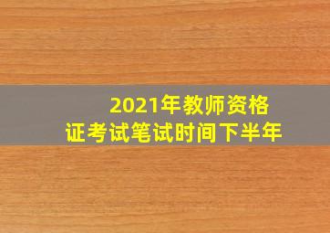 2021年教师资格证考试笔试时间下半年