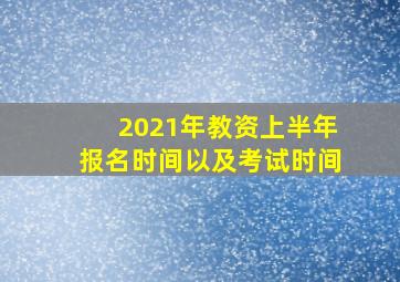 2021年教资上半年报名时间以及考试时间