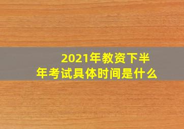 2021年教资下半年考试具体时间是什么