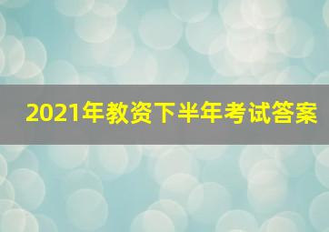 2021年教资下半年考试答案