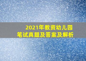 2021年教资幼儿园笔试真题及答案及解析