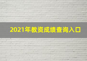 2021年教资成绩查询入口