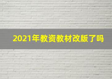 2021年教资教材改版了吗