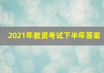 2021年教资考试下半年答案