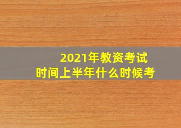 2021年教资考试时间上半年什么时候考