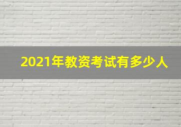 2021年教资考试有多少人