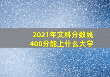 2021年文科分数线400分能上什么大学