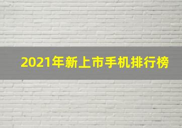 2021年新上市手机排行榜