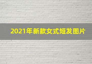 2021年新款女式短发图片