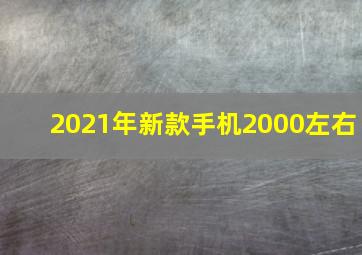 2021年新款手机2000左右