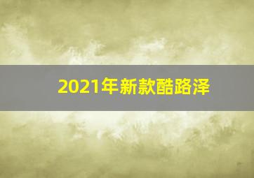 2021年新款酷路泽