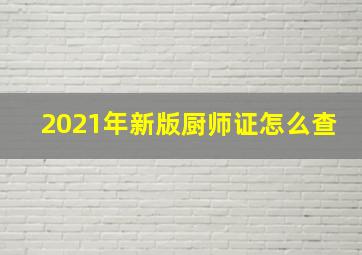 2021年新版厨师证怎么查