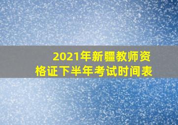 2021年新疆教师资格证下半年考试时间表