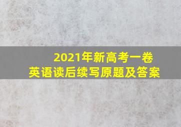 2021年新高考一卷英语读后续写原题及答案