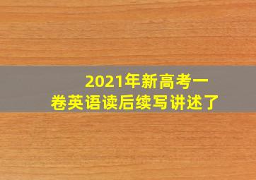 2021年新高考一卷英语读后续写讲述了