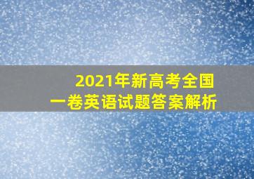 2021年新高考全国一卷英语试题答案解析