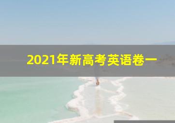 2021年新高考英语卷一