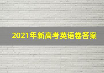 2021年新高考英语卷答案