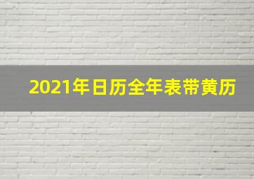 2021年日历全年表带黄历