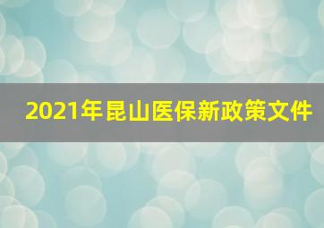 2021年昆山医保新政策文件