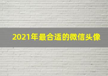 2021年最合适的微信头像