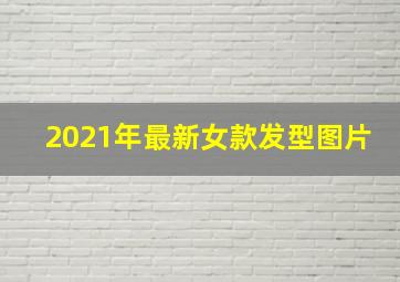 2021年最新女款发型图片