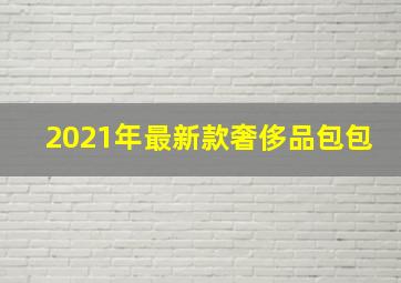 2021年最新款奢侈品包包