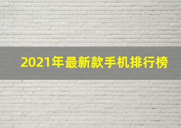 2021年最新款手机排行榜