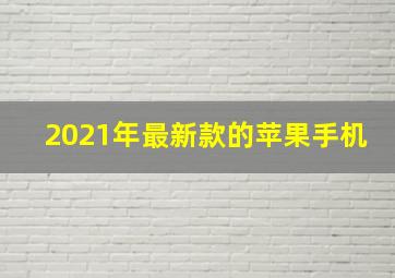 2021年最新款的苹果手机