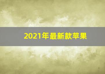 2021年最新款苹果