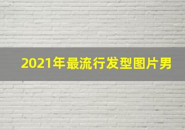 2021年最流行发型图片男