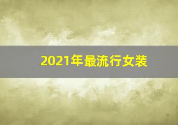 2021年最流行女装