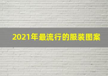 2021年最流行的服装图案