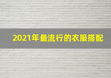 2021年最流行的衣服搭配